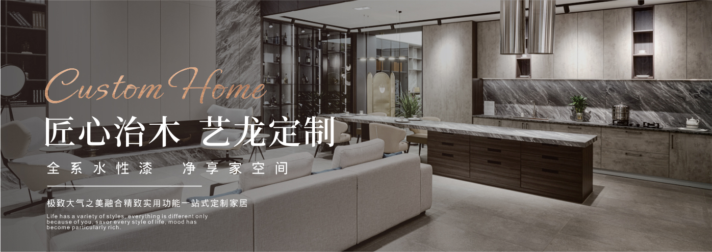 秉承“高工藝、高品質(zhì)、高信譽”經(jīng)營理念,以“環(huán)保、智能”為宗旨,讓消費者體驗到定制家居帶來的便捷和個性